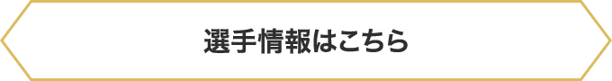 選手情報はこちら