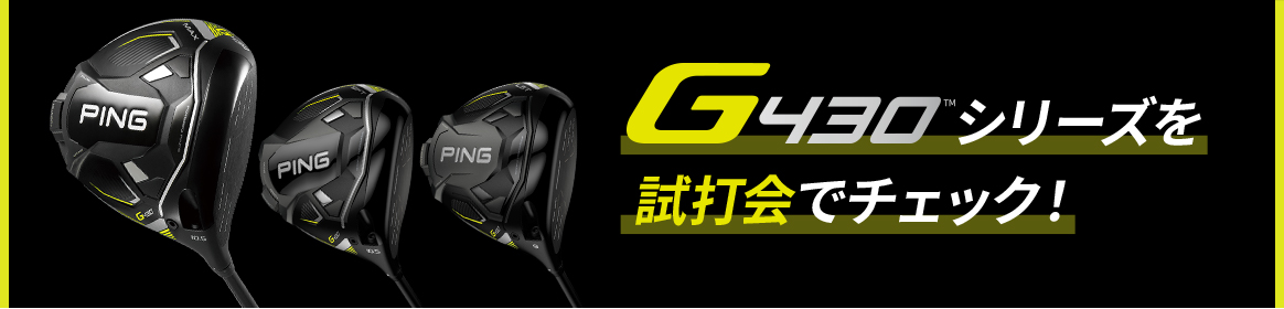 G430試打会