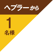 ヘプラーから1名様