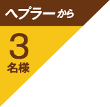 ヘプラーから3名様