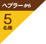 ヘプラーから5名様