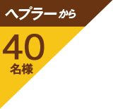 ヘプラーから40名様