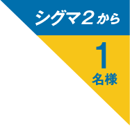 シグマ2から1名様