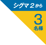 シグマ2から3名様