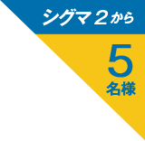 シグマ2から5名様