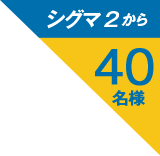 シグマ2から40名様