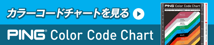 カラーコードチャートを見る