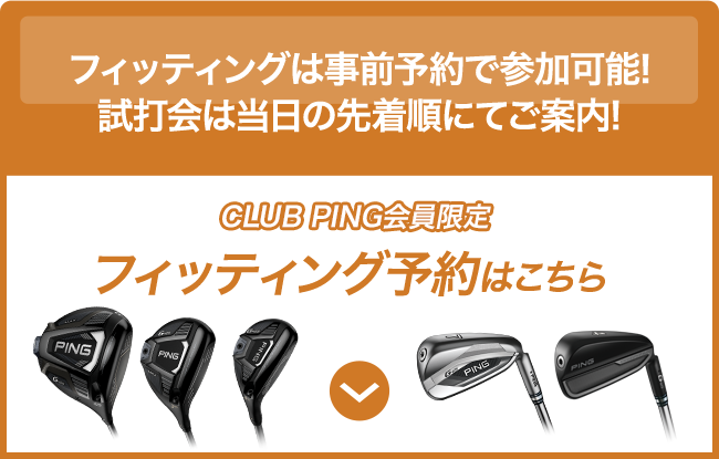 「CLUB PING会員限定」フィッティング予約の詳細へ