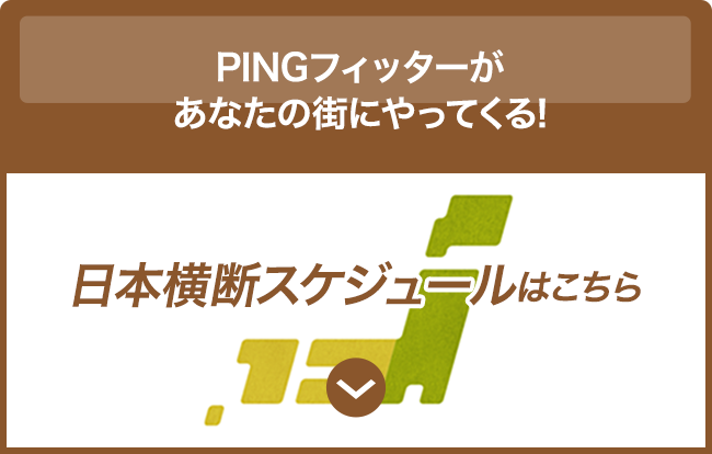 日本横断スケジュールの詳細へ