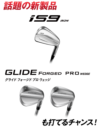 話題の新製品 i59アイアン / GLIDE FORGED PRO ウェッジも打てるチャンス！