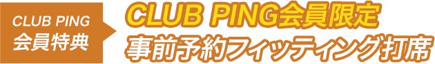 CLUB PING会員限定 事前予約フィッティング打席