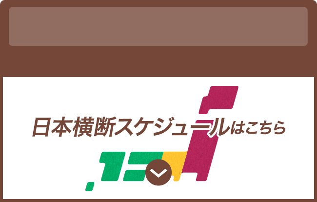 日本横断スケジュールはこちら