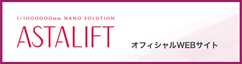 ASTALIFT オフィシャルWEBサイト