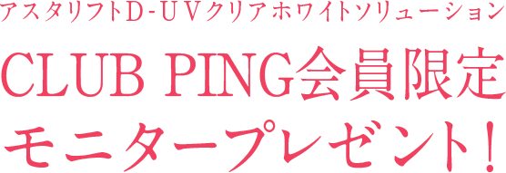 CLUB PING会員限定 モニタープレゼント！