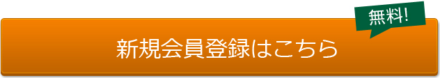 新規会員登録はこちら 無料!