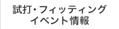 試打・フィッティングイベント情報