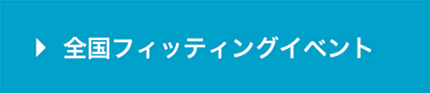 全国フィッティングイベント