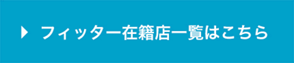 フィッター在籍店一覧はこちら