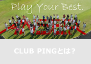 CLUB PINGとは？