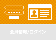 会員情報/ログイン