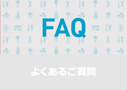 よくあるご質問