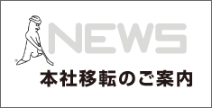 ピンゴルフジャパン 本社移転のご案内