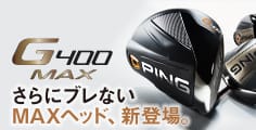 さらに“ブレない”新ヘッド「G400MAX」ドライバーが登場!