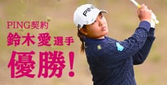 鈴木愛選手が今季1勝目!