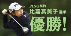 比嘉真美子選手が大逆転で今季初優勝を決める!「ブレずに飛ばせる」G400シリーズがツアー優勝を後押し!