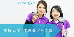 大学ゴルフ部の現役女子部員がpingフィッティングを体験!レディース「G Le」で最適のクラブセッティングが完成!!