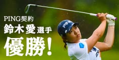 鈴木愛選手が今季3勝目＆大会2連覇!勝利の決め手は「i200」アイアン＆「GLIDE 2.0」ウェッジ!