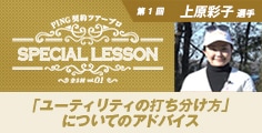 PING契約ツアープロ SPECIAL LESSON vol.01 上原彩子選手