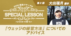 PING契約ツアープロ SPECIAL LESSON vol.02 大出瑞月選手