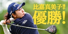 比嘉 真美子選手 優勝!