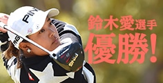 鈴木 愛選手 優勝!