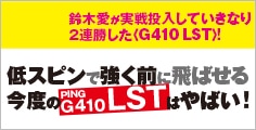 低スピンで強く前に飛ばせる今度のPING G410 LSTはやばい!