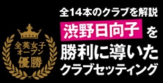 渋野日向子選手を全英女子オープンで勝利に導いた“14本”のクラブセッティングを鹿又芳典氏が解説!