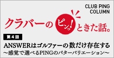 “クラバー”こと高梨祥明氏による特別寄稿コラムを公開!今回のテーマは「感覚で選べるパターバリエーション」です。