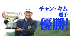 チャン・キム選手優勝!