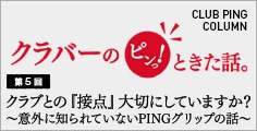 クラバーのピンっ!ときた話。第5回クラブとの『接点』大切にしていますか?