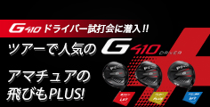 ツアーで多くの優勝者を生み出した「G410」ドライバーの試打会に潜入!アマチュアゴルファーの飛びにも大きな変化が!?