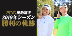 PING契約選手2019年シーズン勝利の軌跡