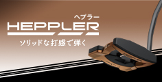 HEPPLERパター