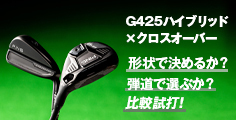 G425ハイブリッド×G425クロスオーバー 形状で決めるか?弾道で選ぶか?比較試打!