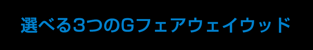 選べる3つのGフェアウェイウッド