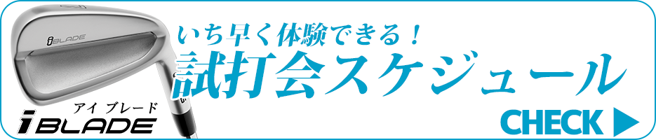 試打会スケジュール