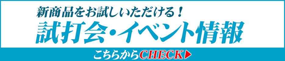 試打会・イベント情報