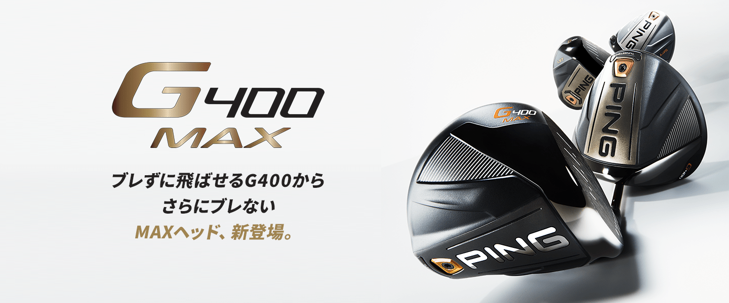 G400MAX ブレずに飛ばせるG400からさらにブレないMAXヘッド、新登場。