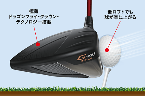 究極の深低重心だから、楽に球が上がる！