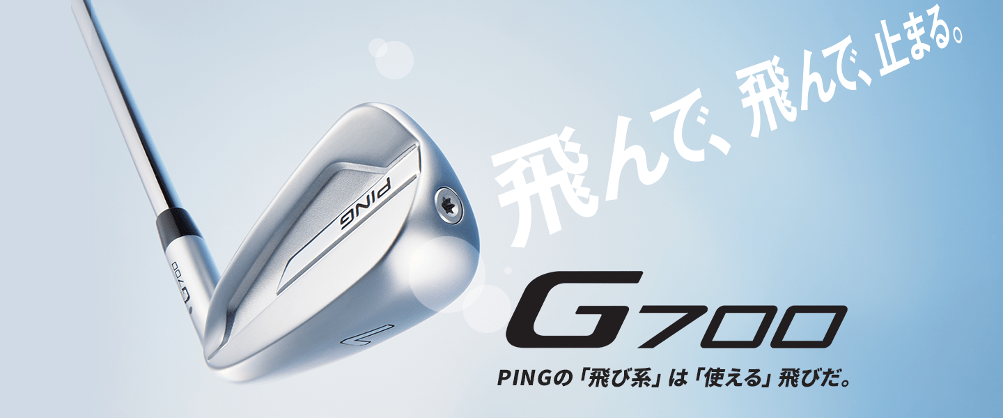 G700 PINGの「飛び系」は“使える”飛びだ。飛んで、飛んで、止まる。